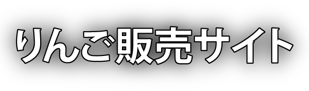 りんご販売サイト